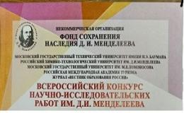 финалист Всероссийского конкурса научно-исследовательских работ им. Д. И. Менделеева