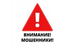 Внимание! Мошенники!