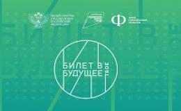 Билет в будущее